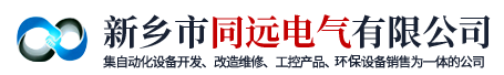新乡市同远电气有限公司